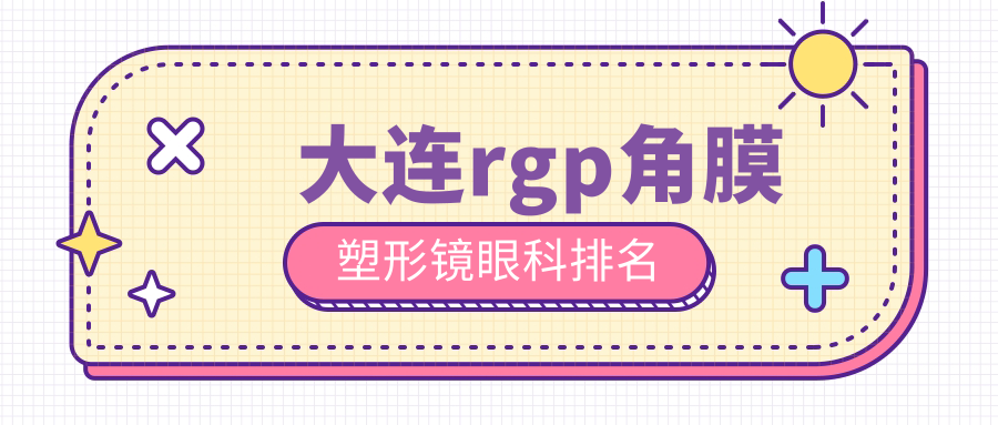 大連rgp角膜塑形鏡眼科排名