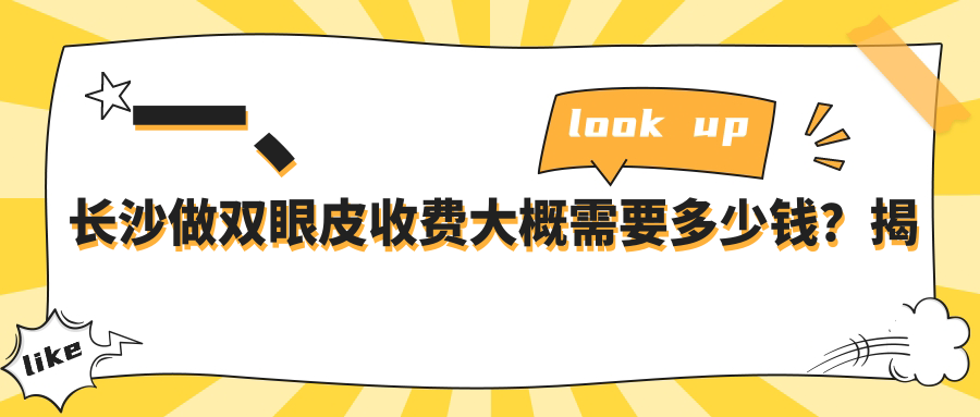 一、長沙做雙眼皮收費大概需要多少錢？揭秘2025長沙雙眼皮價目表