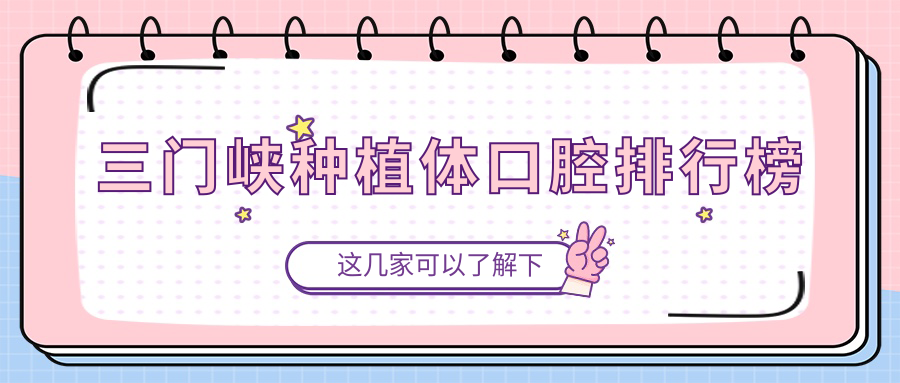 三門峽種植體口腔排行榜