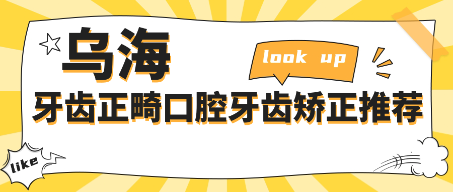 烏海牙齒正畸口腔牙齒矯正推薦