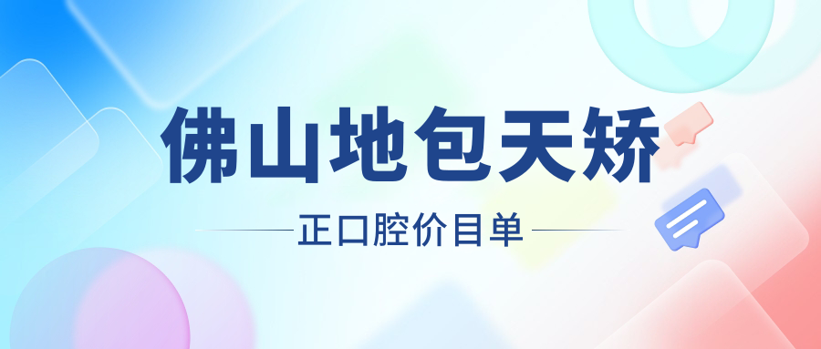 佛山地包天矯正口腔價目單