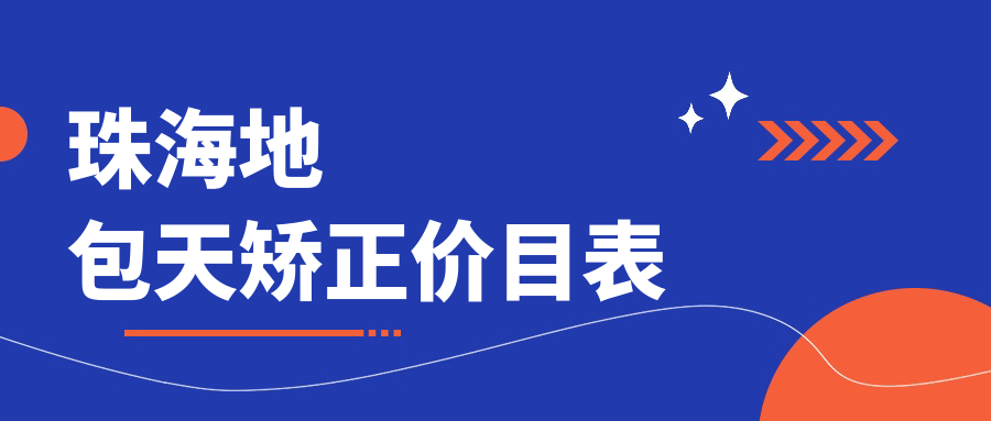 珠海地包天矯正價(jià)目表