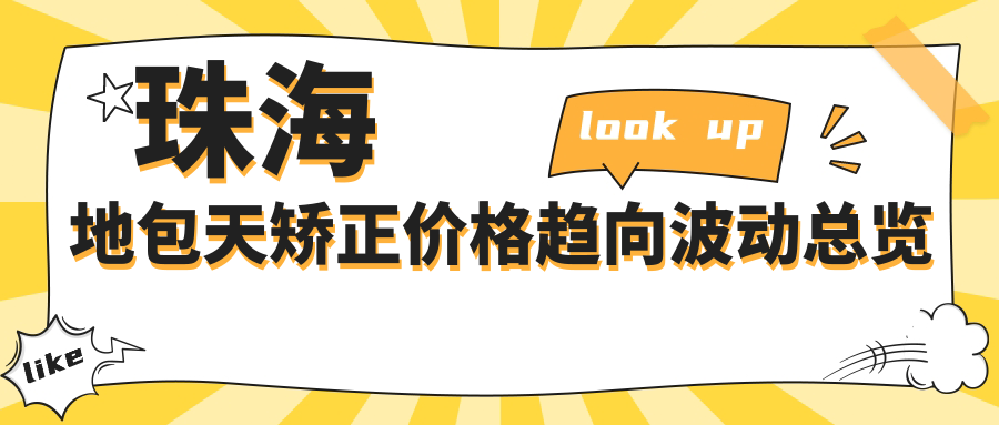 珠海地包天矯正價(jià)格趨向波動(dòng)總覽