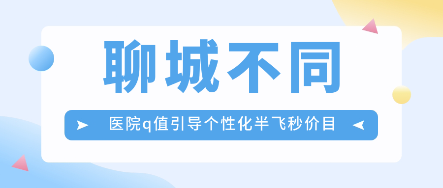 聊城不同醫(yī)院q值引導(dǎo)個性化半飛秒價(jià)目表