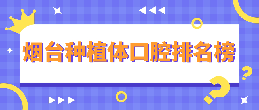 煙臺種植體口腔排名榜