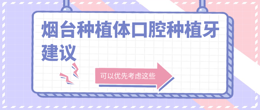 煙臺種植體口腔種植牙建議