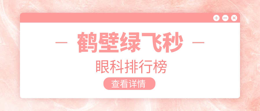 鶴壁綠飛秒眼科排行榜