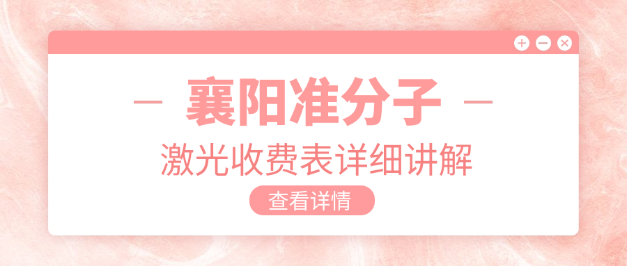 襄陽準分子激光收費表詳細講解