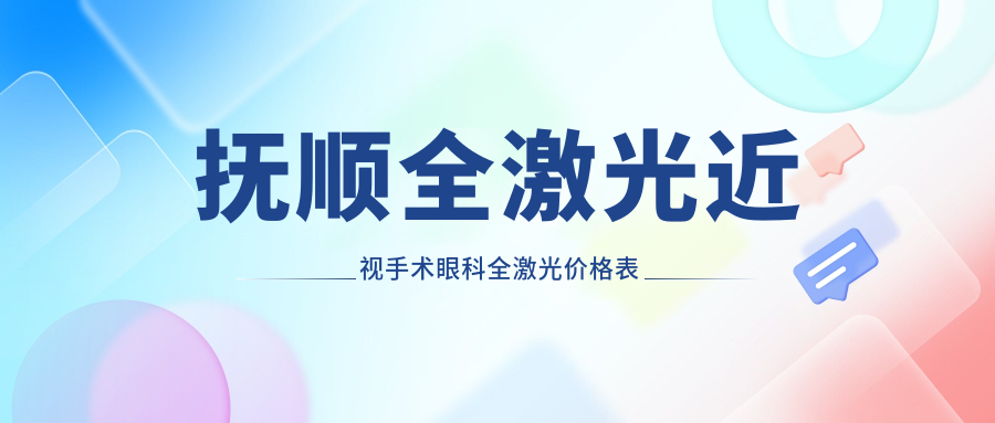 撫順全激光近視手術(shù)眼科全激光價(jià)格表
