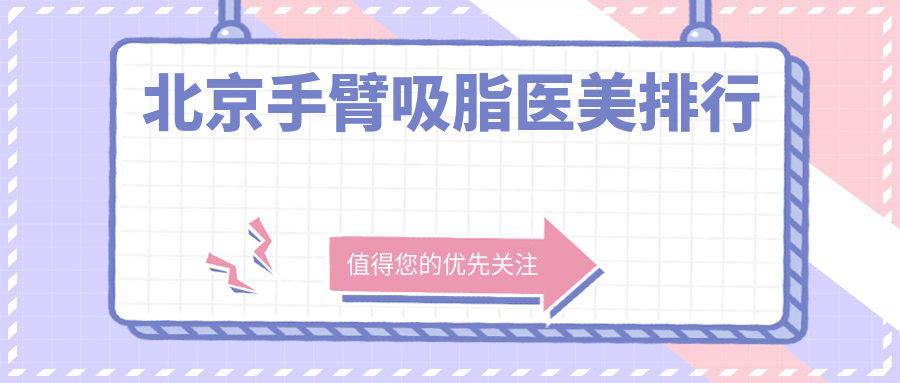 北京手臂吸脂醫(yī)美排行