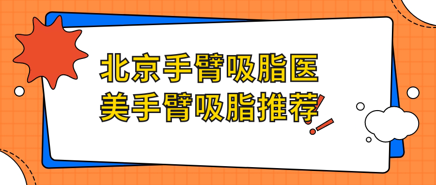 北京手臂吸脂醫(yī)美手臂吸脂推薦