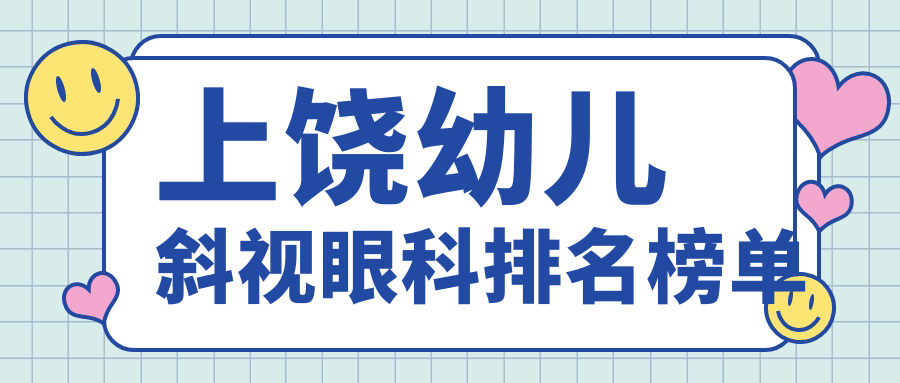上饒幼兒斜視眼科排名榜單
