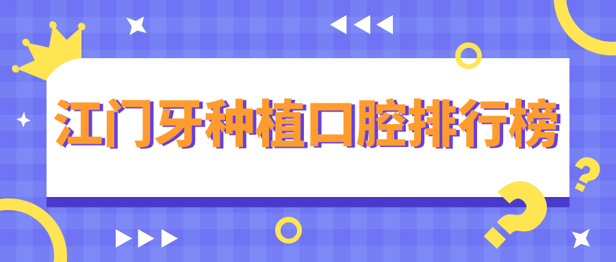 江門(mén)牙種植口腔排行榜