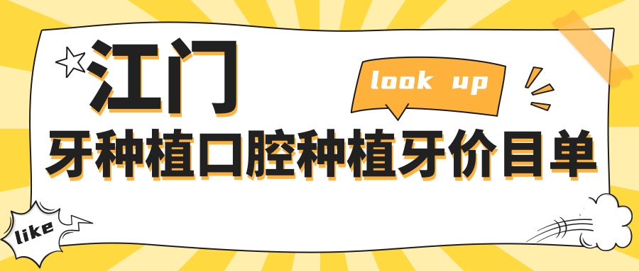 江門(mén)牙種植口腔種植牙價(jià)目單