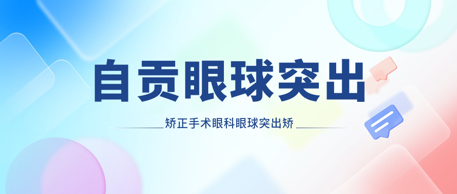 自貢眼球突出矯正手術(shù)眼科眼球突出矯正推薦