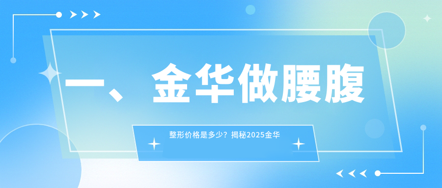 一、金華做腰腹整形價(jià)格是多少？揭秘2025金華腰腹整形收費(fèi)表