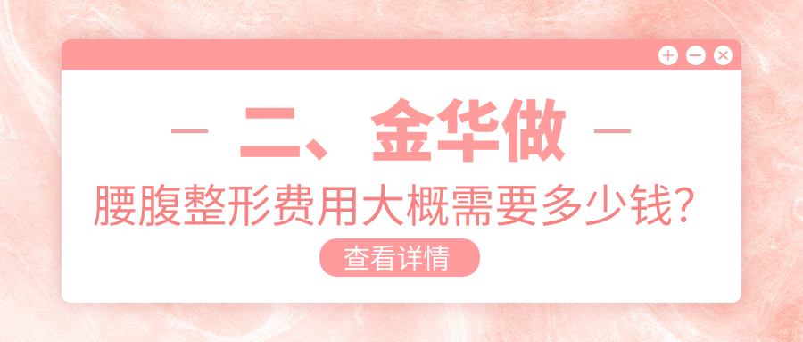 二、金華做腰腹整形費(fèi)用大概需要多少錢(qián)？連天美24258/芭莎29880/華麗都20460