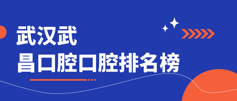 武漢武昌口腔口腔排名榜