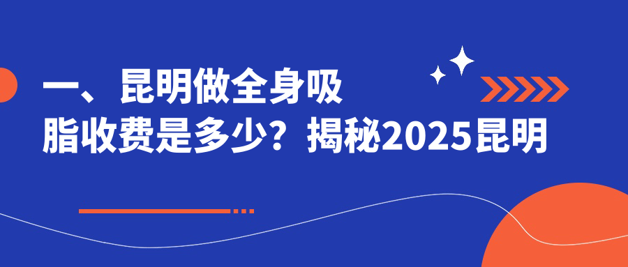 一、昆明做全身吸脂收費(fèi)是多少？揭秘2025昆明全身吸脂收費(fèi)表