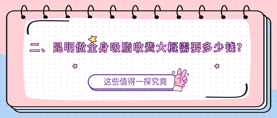 二、昆明做全身吸脂收費(fèi)大概需要多少錢(qián)？銅雀臺(tái)16969、杰西艾18788、藝星20850