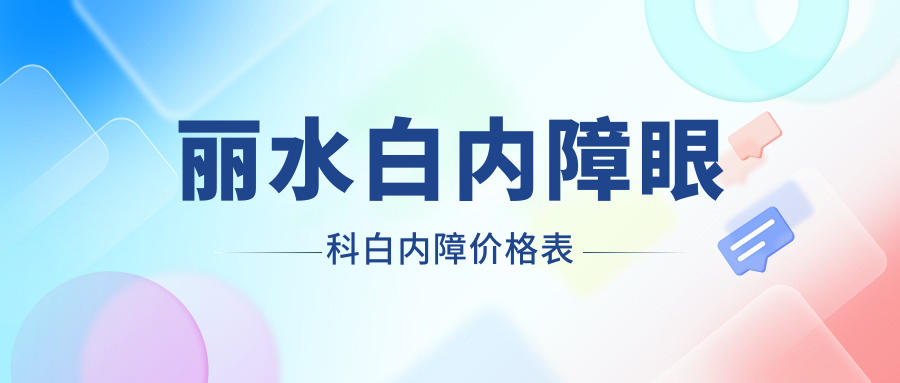 麗水白內(nèi)障眼科白內(nèi)障價(jià)格表