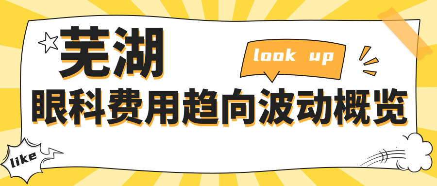蕪湖眼科費(fèi)用趨向波動(dòng)概覽