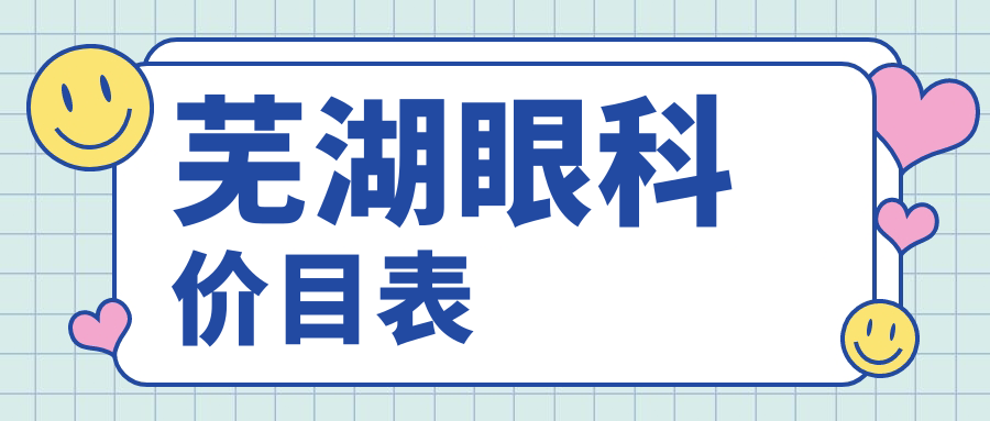蕪湖眼科價(jià)目表