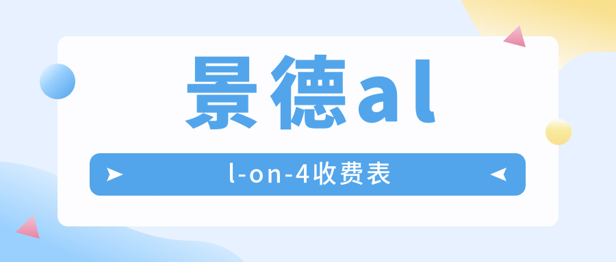 景德all-on-4收費(fèi)表