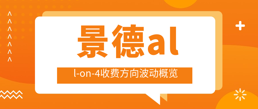 景德all-on-4收費(fèi)方向波動(dòng)概覽