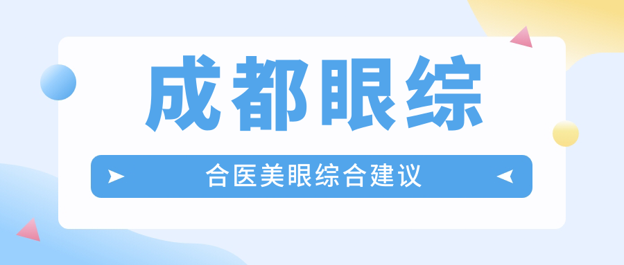 成都眼綜合醫(yī)美眼綜合建議