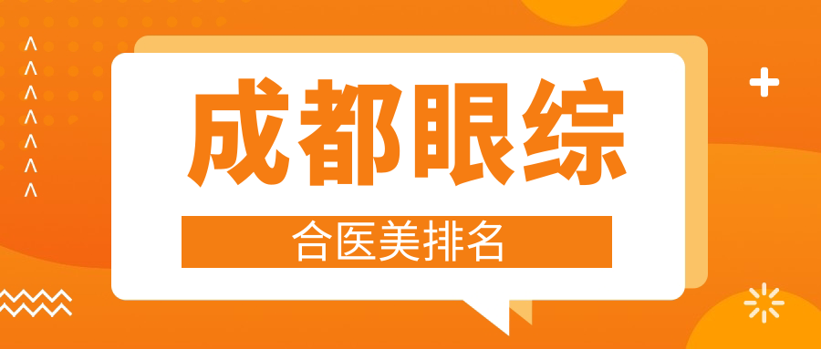 成都眼綜合醫(yī)美排名