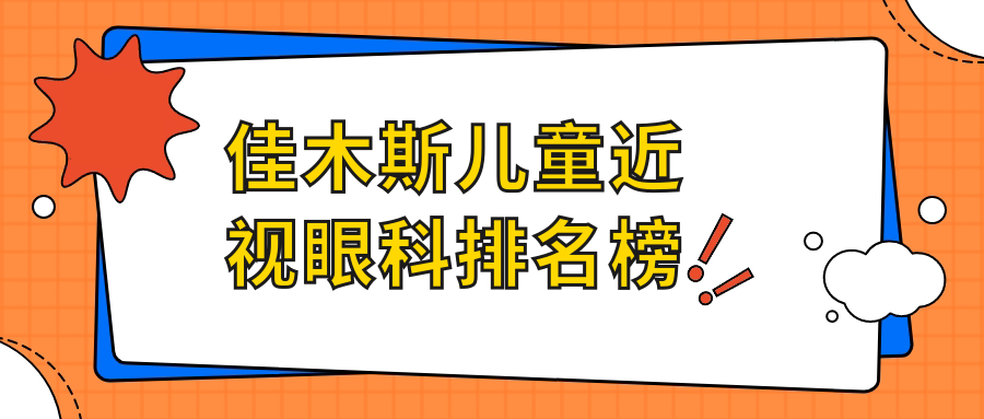 佳木斯兒童近視眼科排名榜