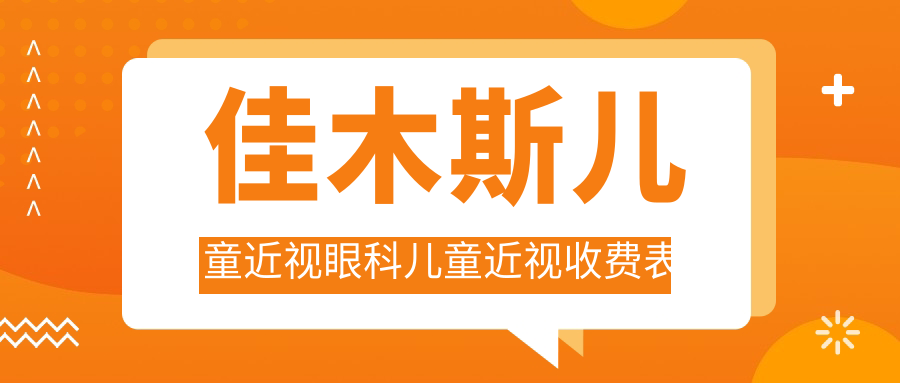 佳木斯兒童近視眼科兒童近視收費(fèi)表