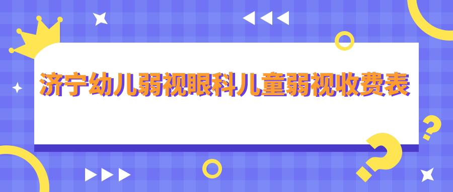 濟(jì)寧幼兒弱視眼科兒童弱視收費(fèi)表