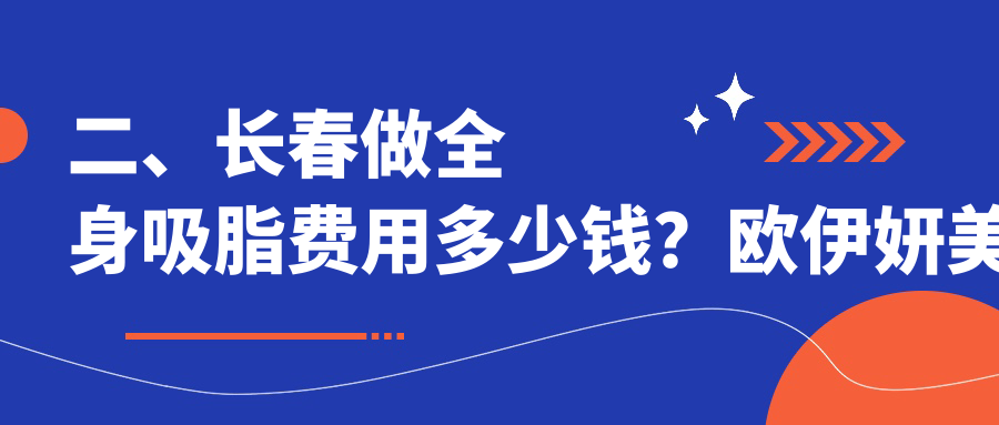 二、長春做全身吸脂費用多少錢？歐伊妍美社23160