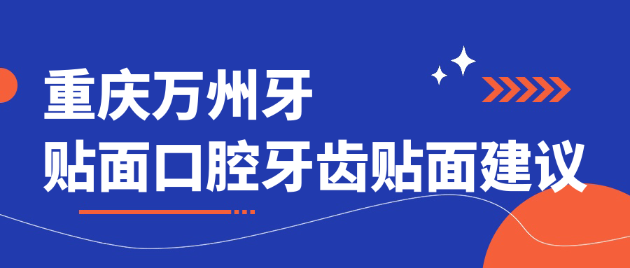 重慶萬州牙貼面口腔牙齒貼面建議