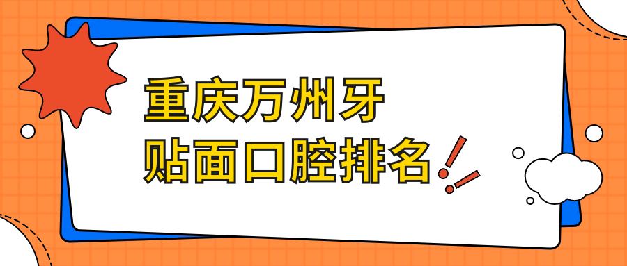 重慶萬州牙貼面口腔排名