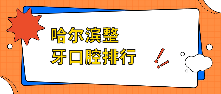 哈爾濱整牙口腔排行
