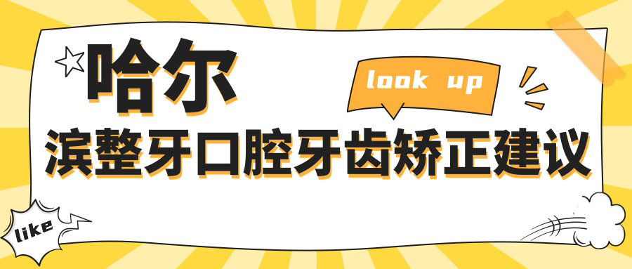 哈爾濱整牙口腔牙齒矯正建議