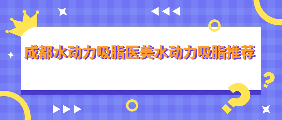 成都水動力吸脂醫(yī)美水動力吸脂推薦