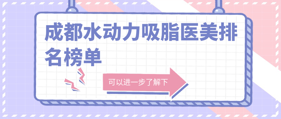 成都水動力吸脂醫(yī)美排名榜單