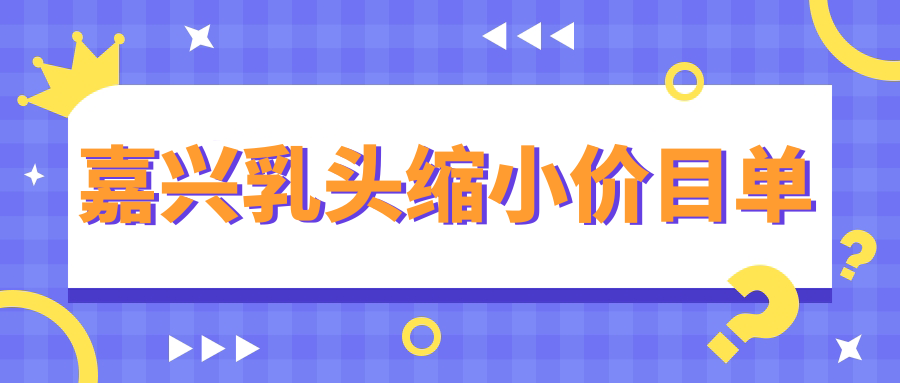 嘉興乳頭縮小價目單