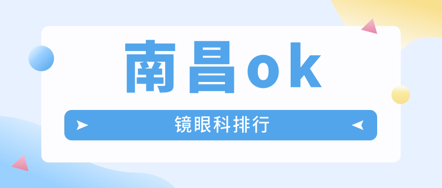 南昌ok鏡眼科排行