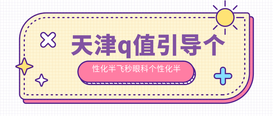 天津q值引導(dǎo)個(gè)性化半飛秒眼科個(gè)性化半飛秒收費(fèi)表