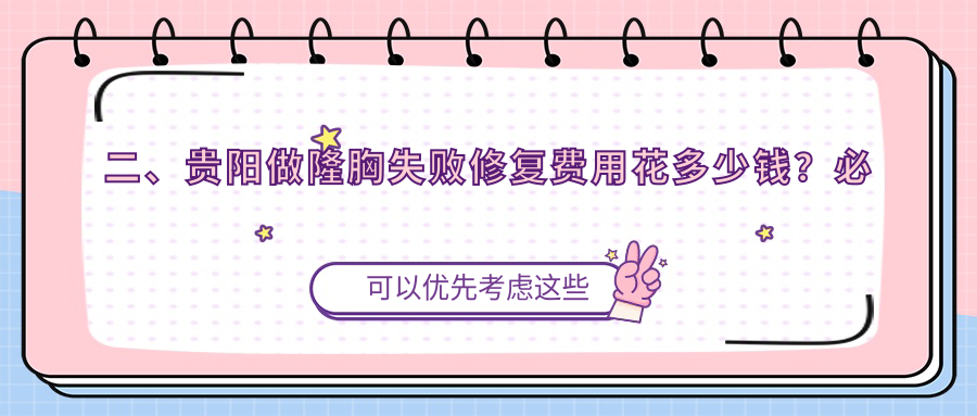 二、貴陽做隆胸失敗修復(fù)費用花多少錢？必嫵9268、美爾康9050、發(fā)博士8189