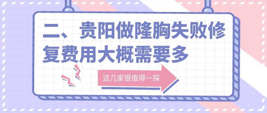 二、貴陽做隆胸失敗修復(fù)費用大概需要多少錢？必嫵9268、美爾康9050、發(fā)博士8189