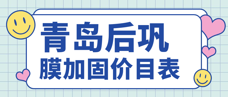 青島后鞏膜加固價目表
