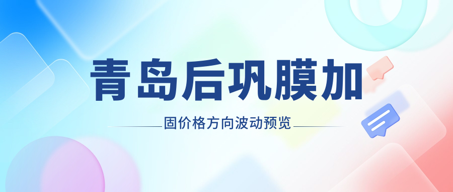 青島后鞏膜加固價格方向波動預(yù)覽