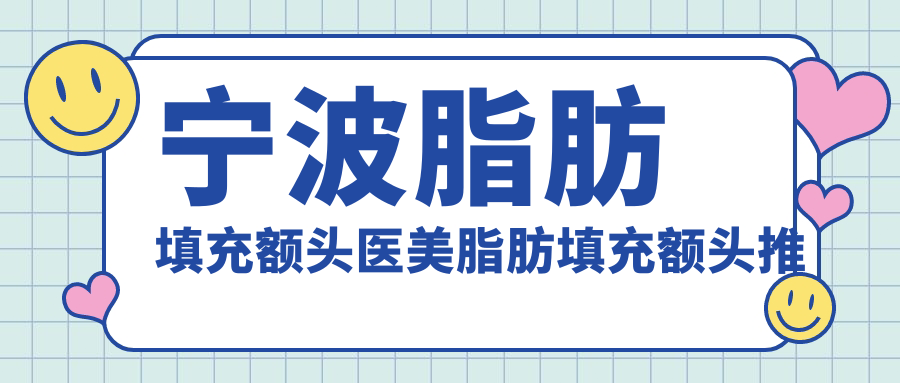 寧波脂肪填充額頭醫(yī)美脂肪填充額頭推薦