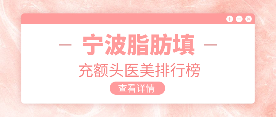 寧波脂肪填充額頭醫(yī)美排行榜